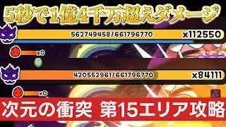 【トリッカル】活発パーティの底力！次元の衝突 第15エリア攻略動画【Voisona/CeVIO】