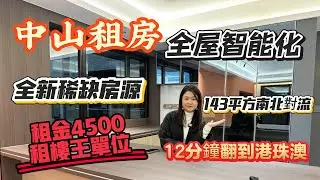 「Nana帶你地睇中山租房篇」全新獨家稀缺房源143平方南北對流|全屋智能化|12分鐘翻到港珠澳大橋|租金4500租樓王單位|所見即所得|全中山唯一一套|#珠海樓盤 #大灣區樓盤 #租售 #租盤 