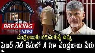 ఏ1గా చంద్రబాబు | CID Files Charge Sheet Against Chandrababu In AP Fibernet Scam Case | FR