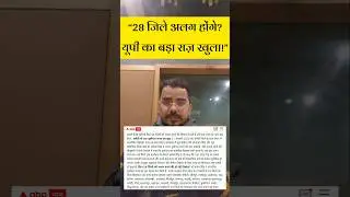 UP Politics: &ldquo;UP का विभाजन: सच या अफ़वाह? आप भी चौंक जाएंगे!&rdquo;