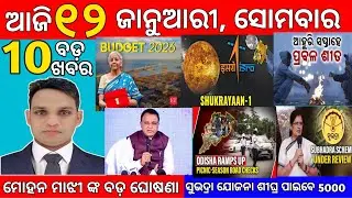 today's morning news odisha/12 january2026 /subhadra yojana online registration/odisha news today's