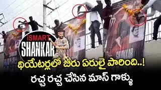 వీళ్ళని ఏమనాలి.. బీరుతో అభిషేకం | ismart Shankar Fans Overaction | Ram Pothineni | Puri Jagannadh