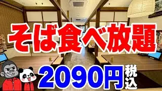 【食べ放題】全店舗で開催中！こだわりのざるそばを食べ放題するならここで決まり！大食いではないゴリさんは何枚食べることができるのか？概要欄に関西の店舗一覧あり【大阪グルメ】和食麺処サガミ 東大阪善根寺店