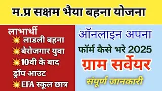 Saksham Bhaiya-Bahna Scheme Registration 2025 | Gram Surveyor | #mpjobs #mpnews #mp