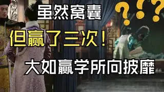 【如懿传吐槽8-6】大如，总能在输了的时候让自己赢，立于不败之地