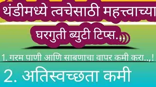 🎉थंडीमध्ये उपयोगी पडतील आशा  महत्त्वाच्या 21  घरगुती टिप्स/थंडीत त्वचेची काळजी घ्या/ब्युटी टिप्स