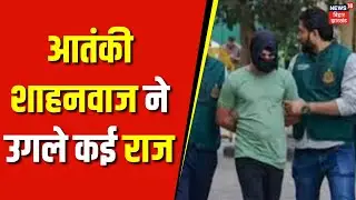 ISIS Terrorist : आतंकी Shahnawaz का कबूलनामा | ISIS Serial Blasts plan in Gujarat | Top News