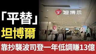 500元羽绒服撑起13亿收入，被称为「波司登平替」的坦博尔凭什么挑战波司登？#服装#波司登#坦博尔#羽绒服