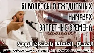 6) Вопросы о ежедневных намазах / Запретные времена ( المسائل المتعلقة بالصلوات اليومية)