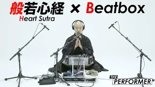 般若心経×Beatbox / 赤坂陽月