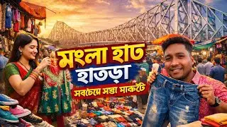 2026 Howrah Mangla Hat !! হাওড়া মঙ্গলা হাট !! #howrah #viral #kolkata 