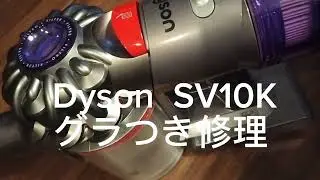 Dyson ダイソン SV10K ロングノズル　グラつき修理 延長パイプ