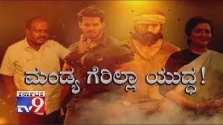 Mandya Guerrilla Yuddha: Yash Vs Nikhil Kumaraswamy | Sumalatha's Allegation On JDS Leaders