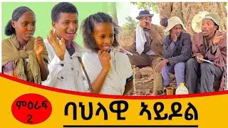 ምዕራፍ-2 part-1 |new  tigrgna comediy bahlawi aldol ባህላዊ ኣይደል  2025