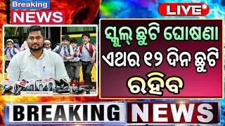 ସ୍କୁଲ ପିଲାଙ୍କ ପାଇଁ ୧୨ ଦିନ ଛୁଟି- Odisha School News Today | School Holiday Odisha 