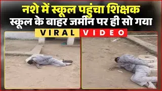 Maihar Drunk Teacher Viral Video: The teacher arrived at school drunk and fell asleep on the floo...