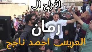 حفل زفاف العريس احمد ناجح الفنان ياسر الغزالي تصوير احمد اياد 0798717769