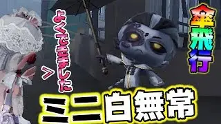 【第五人格】白無常好きな人ちょっと来てくれｗｗｗ【IdentityⅤ】【アイデンティティファイブ】【白黒無常】