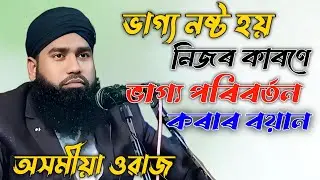 Moulona Mustafa Ahmed||Assamese waz|Islamic Video. Moulona Mustafa Ahmed||Assamese waz|Islamic Video