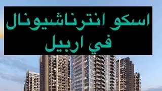 مشروع اسكو انترناشيونال Asco international في #اربيل