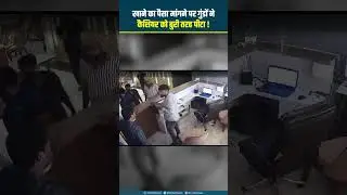 #Lucknow : खाने का पैसा मांगने पर गुंडों ने वेटर और कैशियर को बुरी तरह पीट दिया ! || #jungleraj ||