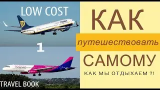 Как ПУТЕШЕСТВОВАТЬ самому. ЛОУ-КОСТ