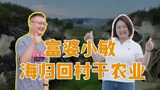 富婆小敏 海归回村干农业