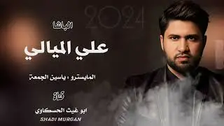 جوبي حماسي/ الباشا علي الميالي العازف ياسين الجمعة جديد وحصري 2024
