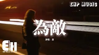 渡 - 為敵 (男版)『我是你的故人 不是故事裡的人，你是我的敵人 敵不過時間的人，在清晨或黃昏時刻 背對背離分，成為舊人。』【動態歌詞MV】