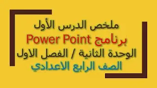 ملخص موضوع برنامج البوربوينت / الدرس الاول / الفصل الاول / الوحدة الثانية / حاسوب الرابع اعدادي