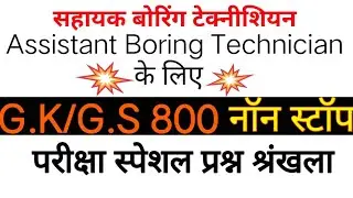 सहायक बोरिंग टेक्नीशियन 800 Gk/Gs प्रश्न श्रंखला-3  for Assistant Boring Technician Non Stop#boring