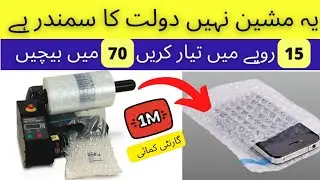bubble wrap making machine | low investment high profit business ideas | low cost business ideas