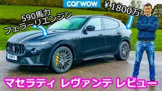 【詳細レビュー】マセラティ レヴァンテ トロフェオ