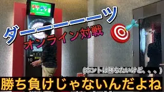 【ダーツ】オンライン対戦すると上手くなる❗よ多分😆