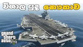 GTA V Sinhala | විශාල යුද නෞකාව /AIRCRAFT CARRIER 🚢😱 (MOD GTA V ) #GTA5Sinhala #PCGamesLKsinhala