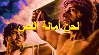 #لحن #امانة #اللص #اليمين #اري #باميفئي