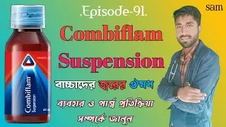 Combiflam Suspension❓Combiflam Syrup❓Ibuprofen and Paracetamol Suspension❓Combiflam Syrup Bangla