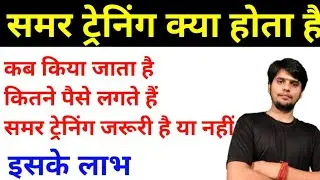 Summer training kya hoti hai//ट्रेनिंग क्या होता है@quickjobalert5466 #summer training