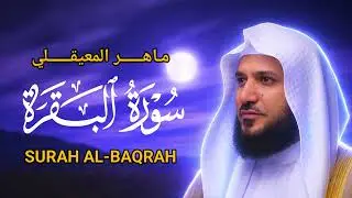 سورة البقرة كاملة  بصوت الشيخ ماهر المعيقلي طاردة الشياطين