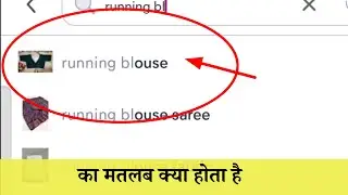 What does running blouse mean on Meesho