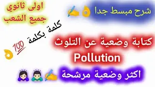 كتابة وضعية عن حلول التلوث Pollution اولى ثانوي - جميع الشعب