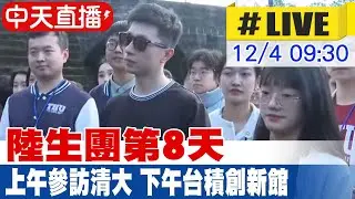 【中天直播 #LIVE】陸生團第8天 上午參訪清華大學 下午台積創新館20241204@中天新聞CtiNews