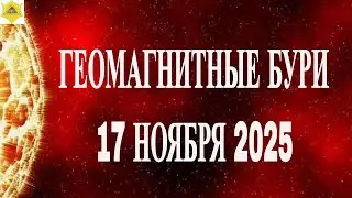 ОСТОРОЖНО!  ГЕОМАГНИТНЫЕ БУРИ 17 НОЯБРЯ 2025!