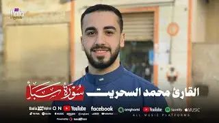 قارئ وضع له بصمة خاصة فى عالم التلاوة🤯 تلاوة من سورة سبأ للقارئ محمد السحريت📻