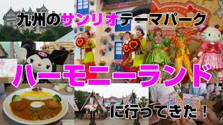 【ハーモニーランド】九州のサンリオのテーマパークに行ってきた！