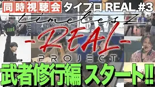 【新生timelesz】タイプロ続編の同時視聴会！3人の武者修行編がスタート！！