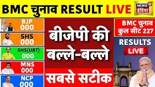 BMC Elections 2026 Results Live: BMC चुनाव के नतीजे | Mumbai Civic Elections 2026 | BMC Results