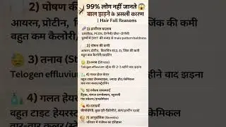 99% लोग नहीं जानते 😱 बाल झड़ने के असली कारण | Hair Fall Reasons#shorts #gkfacts #trending #gk