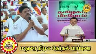 மணிமாறன் | தமிழகம் மீட்போம்... மதுரை  நேரலை | Madurai DMK Live | King 360