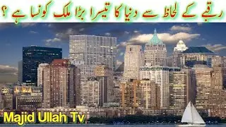 The world's third largest country in terms of keeping||رقبے کے لحاظ سے دنیا کا تیسرا بڑا ملک